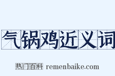 气锅鸡近义词是什么意思的图片